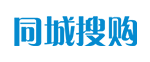 同城搜购