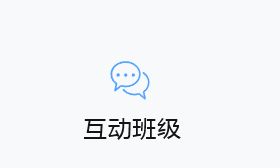 互动班级