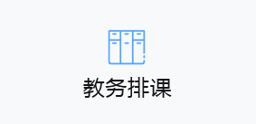 教务排课