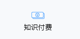 知识付费